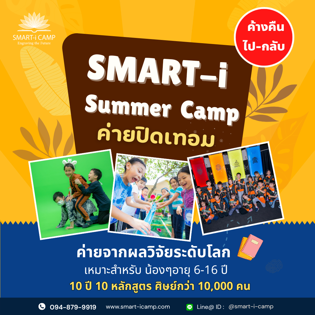 ค่าย SMART-i Camp พัฒนา Growth Mindset