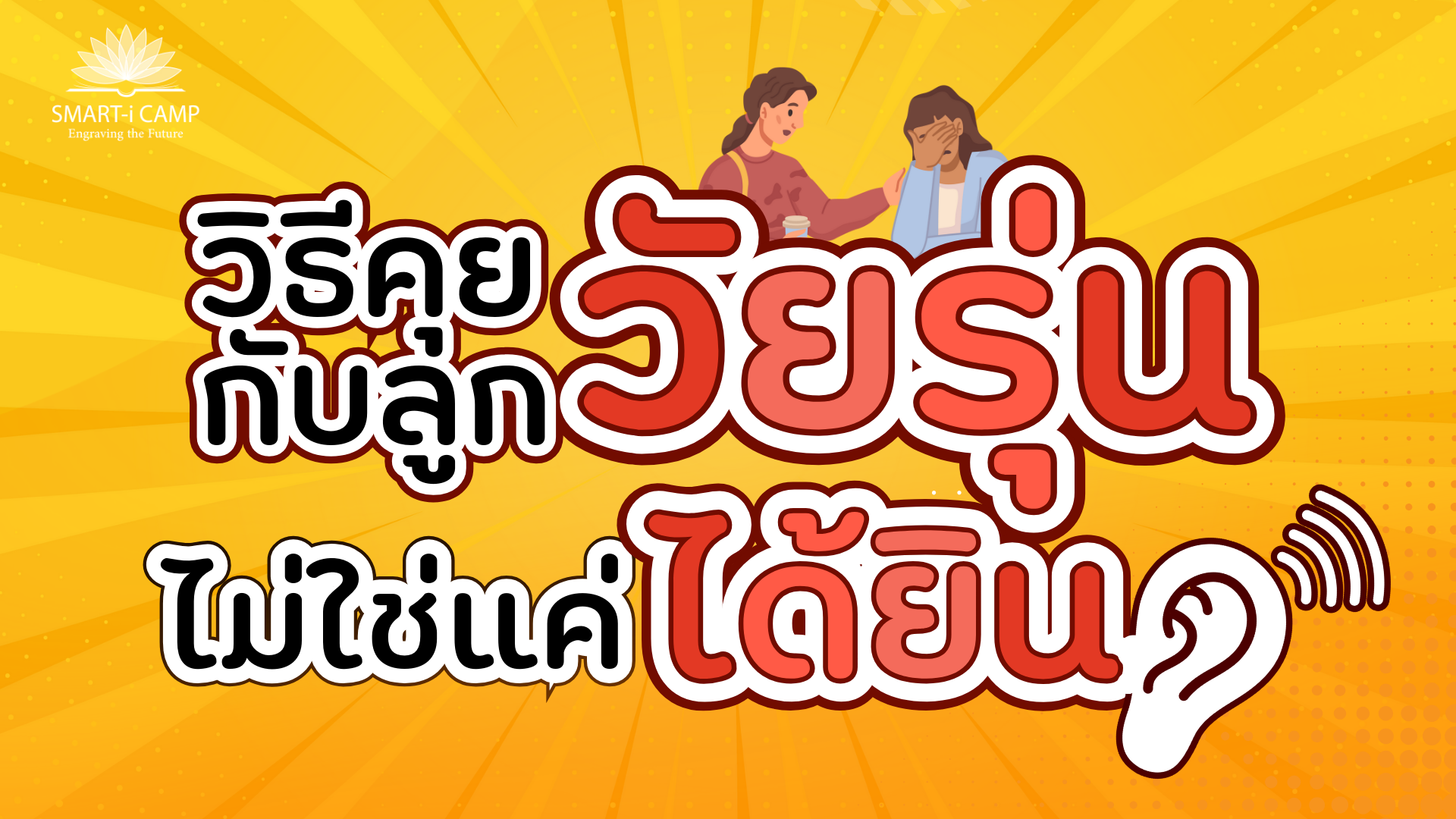วิธีคุยกับลูกวัยรุ่นให้ได้ใจ