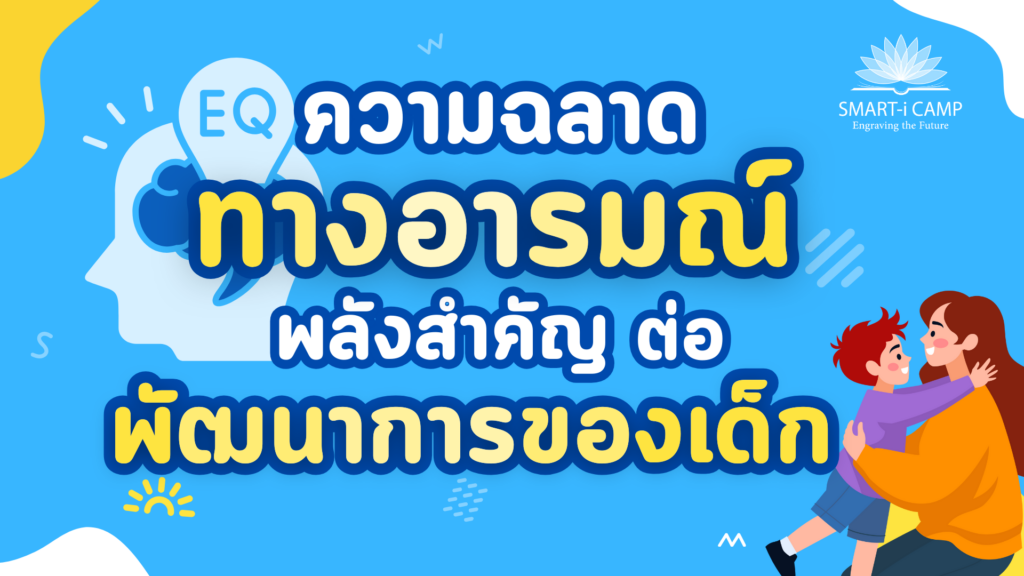ความฉลาดทางอารมณ์ สำคัญต่อพัฒนาการของเด็ก