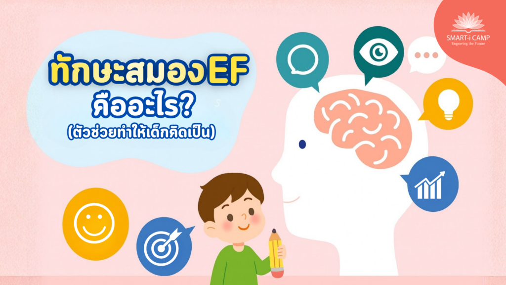 ทักษะสมอง EF คืออะไร? ตัวช่วยทำให้เด็กคิดเป็น