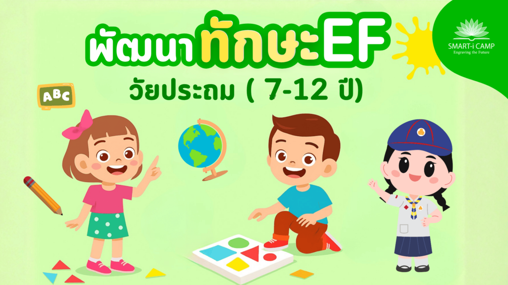 กิจกรรมพัฒนาทักษะ EF วัยประถม