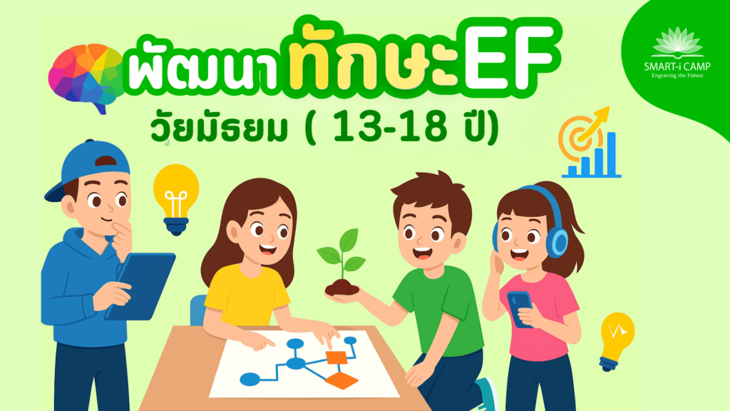 กิจกรรมพัฒนาทักษะ EF วัยมัธยม
