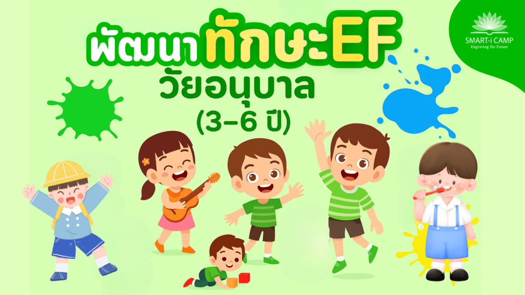 กิจกรรมพัฒนาทักษะ EF วัยอนุบาล