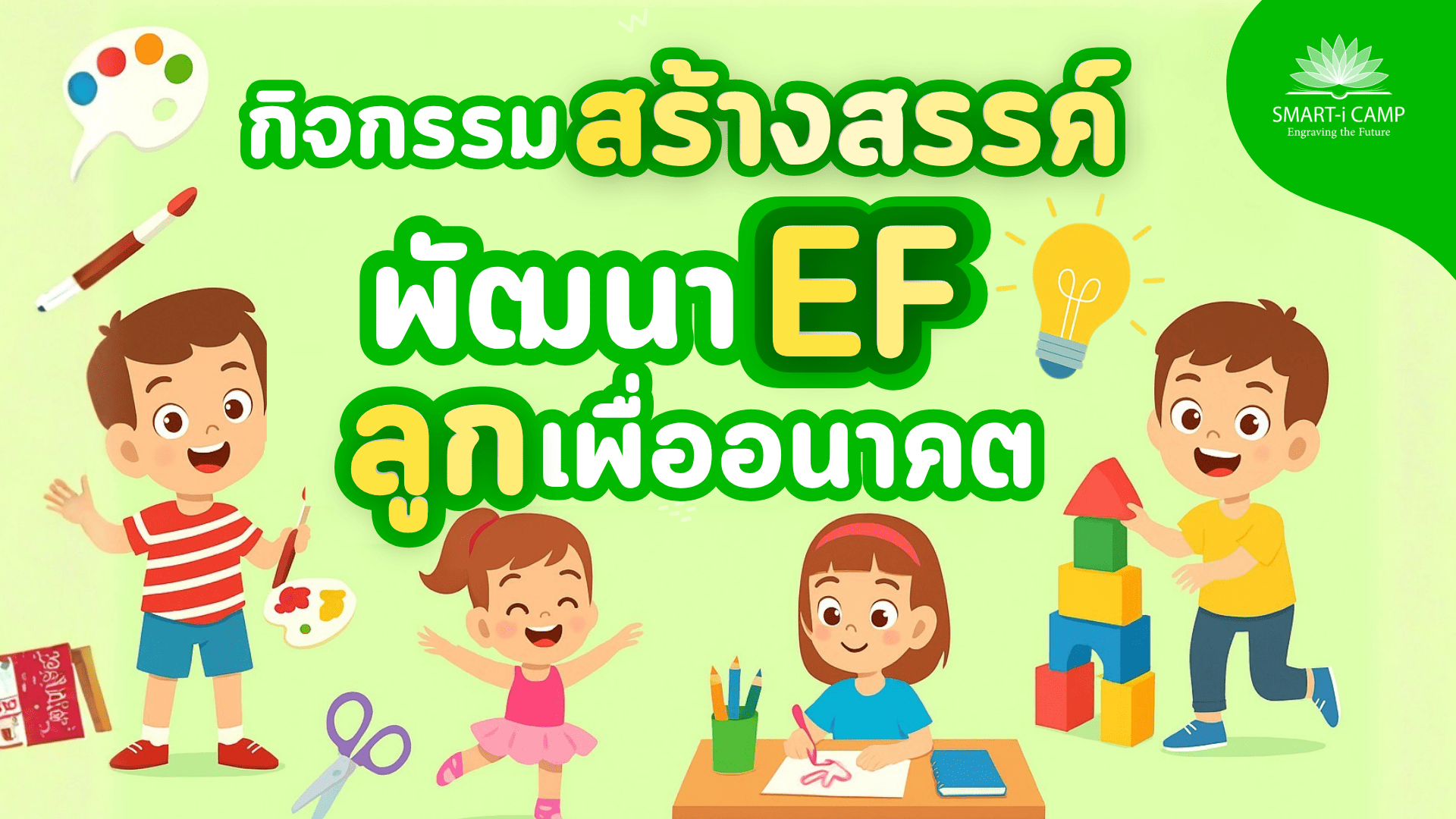 กิจกรรมสร้างสรรค์ เสริมทักษะ EF
